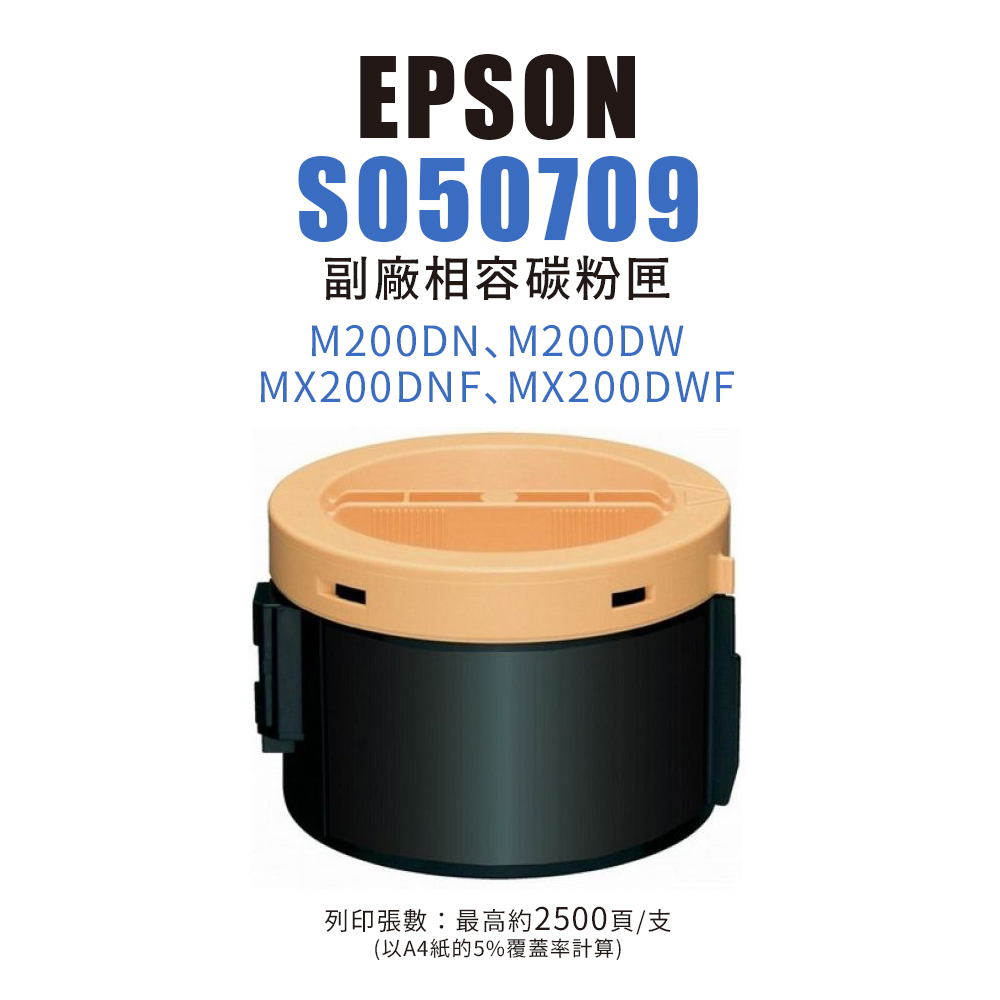 EPSON S050709 副廠相容碳粉匣｜M200DN、M200DW、MX200DNF、MX200DWF