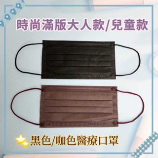 朴子現貨 炫目醫療級口罩 防潑PP親膚 黑色咖啡色 成人兒童 平面MIT 全綵 舒適 雙鐵芯鼻樑條