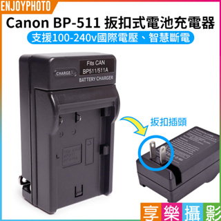 享樂攝影【Canon BP-511 扳扣式電池充電器】BP511 5D 10D 20D 30D 40D 50D 300D