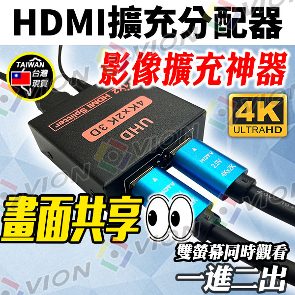 HDMI 分配 擴充器 4K 2K 傳輸線 8MP 一進二出 一分二 電腦 電視 機上盒 雙螢幕 DVR NVR