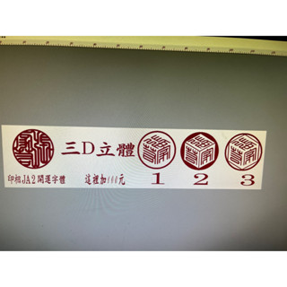 刻印章的字型加收$100元