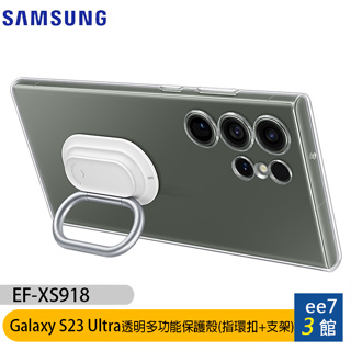 SAMSUNG Galaxy S23 Ultra 原廠透明多功能保護殼(指環扣+支架)(EF-XS918) ee7-3