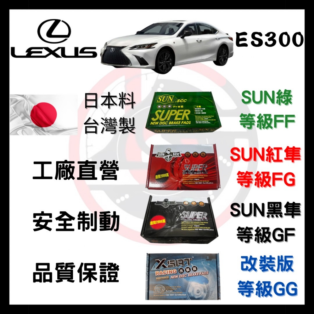 SUN隼 凌志LEXUS ES300 ES300h 2012-2016年 來令片 煞車皮 前後碟 一組二輪份 一台份