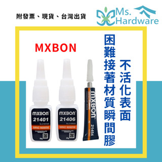 【五金小姐】MXBON不活化表面 困難接著材質 瞬間膠 快乾 速乾 三秒膠 北回瞬間膠21401、21406、21454