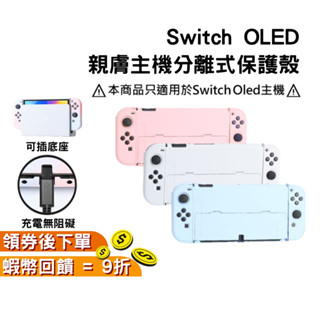 Switch OLED 主機保護殼 主機保護套 硬殼 手把保護套 手把保護殼 透明保護殼 分離式保護套 現貨