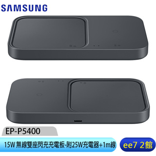 SAMSUNG EP-P5400 15W原廠無線雙座閃充充電板/內附25W充電器+1m傳充線(台灣公司貨) ee7-2