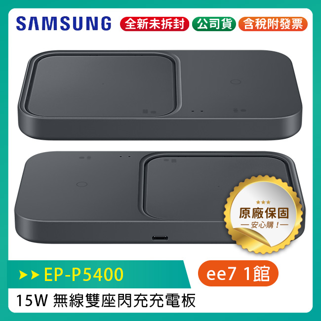 SAMSUNG EP-P5400 15W原廠無線雙座閃充充電板/內附25W充電器+1m傳充線 (台灣公司貨)