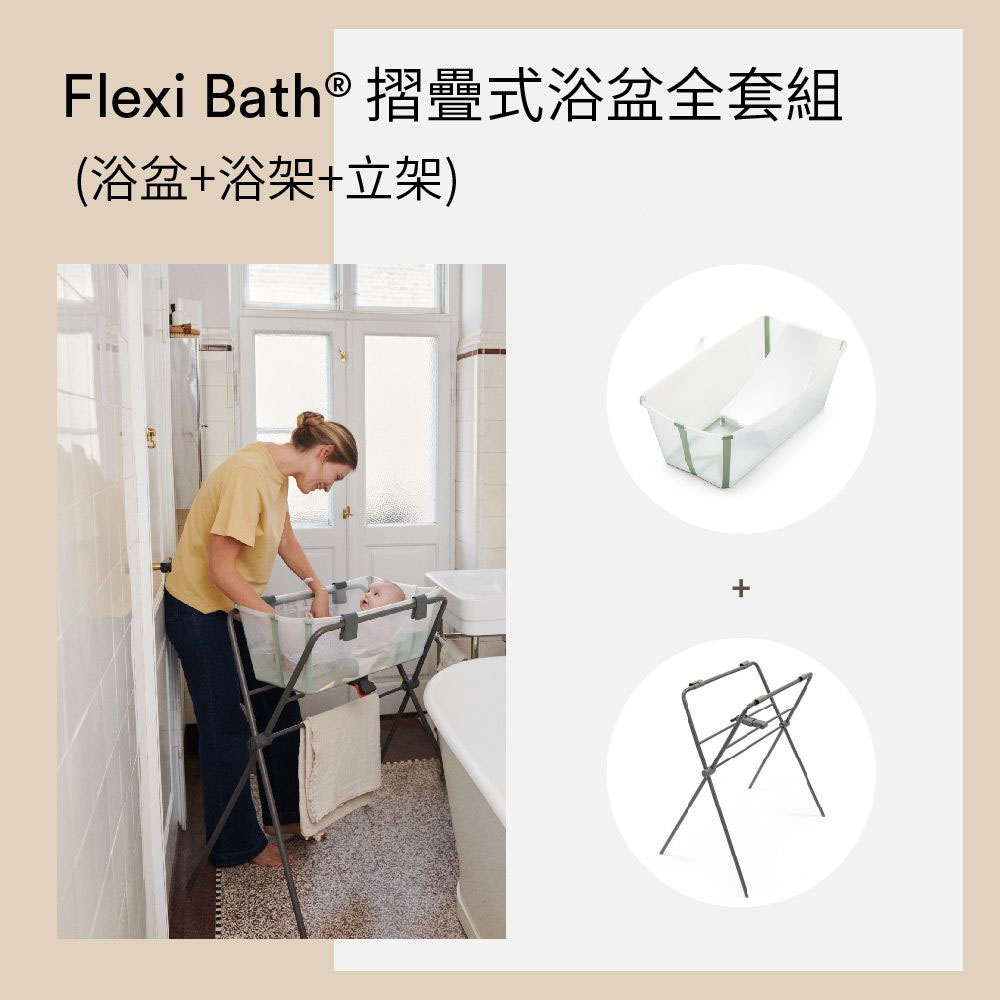 STOKKE Flexi Bath 折疊式浴盆(感溫水塞) 浴盆/初生嬰兒浴架/浴盆站立架/折疊澡盆公司貨