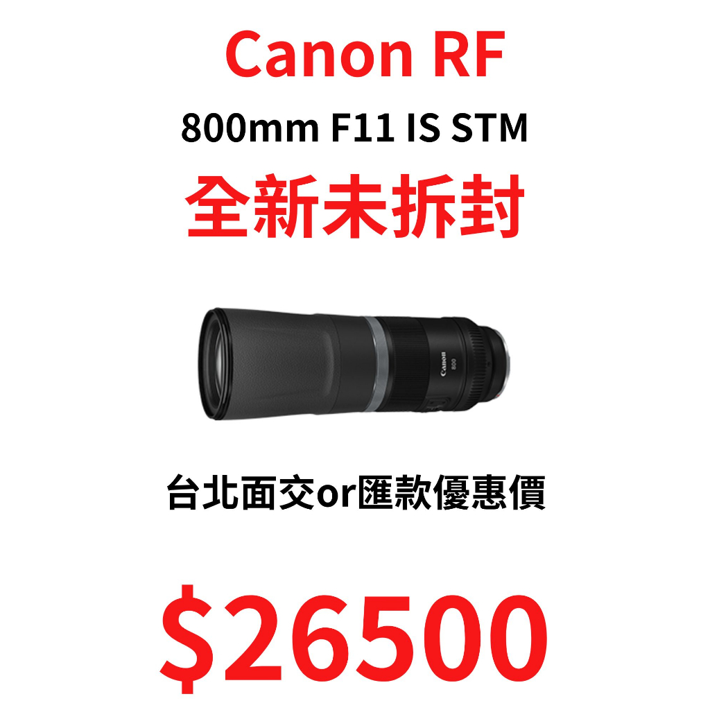 現貨降價 全新未拆封 Canon RF 800mm F11 IS STM 面交/匯款優惠價 下單免運