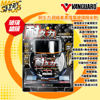 【鐵甲武士】VANGUARD 耐久力 超級氟素擋風玻璃撥水劑 365天 玻璃鍍膜 撥水鍍膜 撥水劑 大面積省力刷頭