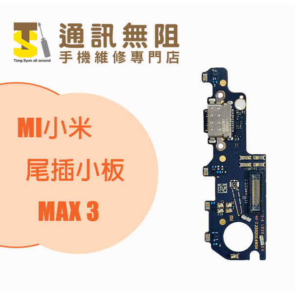 【通訊無阻】 MI 小米 紅米 MAX3 尾插小板 100%全新 公司貨 手機零件