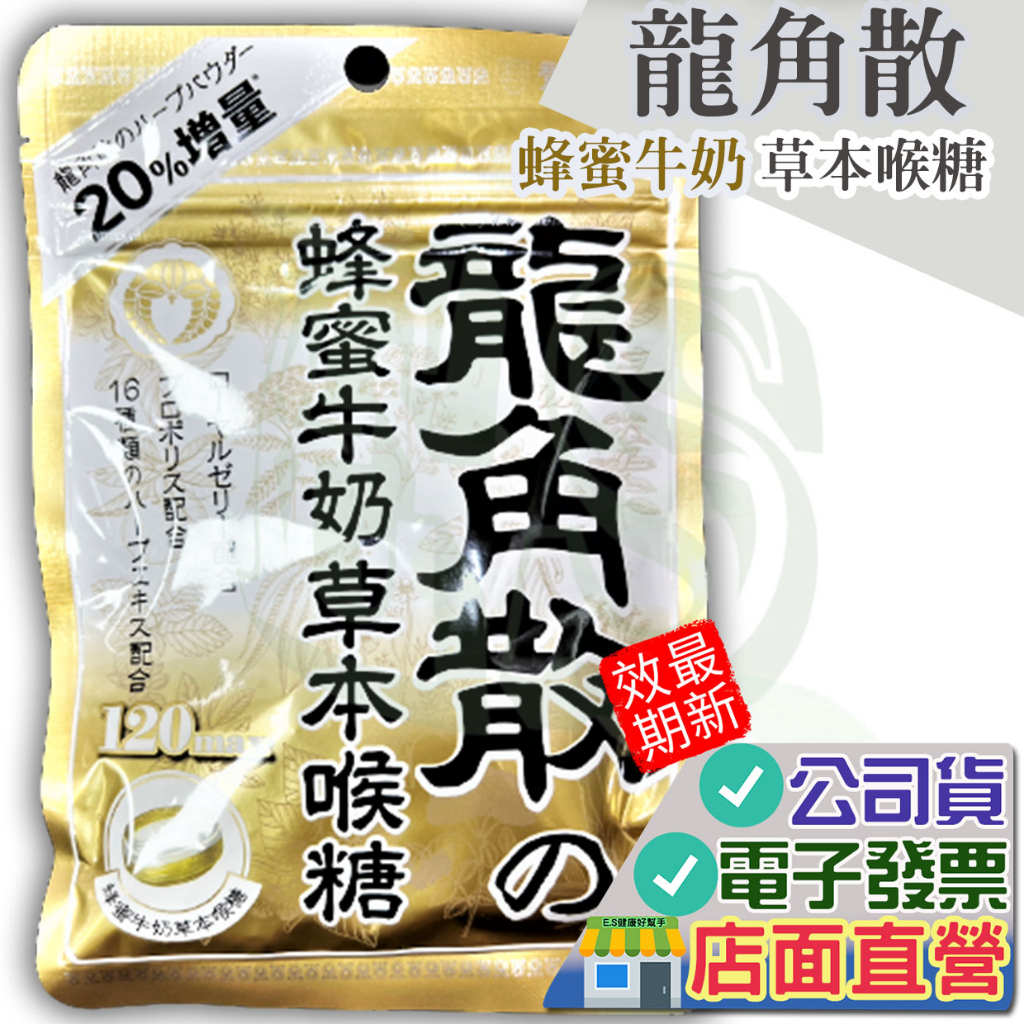 龍角散 蜂蜜牛奶 草本喉糖 80g  公司貨非水貨 潤喉糖 原味 香檸 原味 喉糖 日本 龍角散