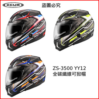🏆免運🏆附帽袋 ZEUS ZS 3500 ZS-3500 YY12 可樂帽 碳纖維 全罩 安全帽 汽水帽 可掀式