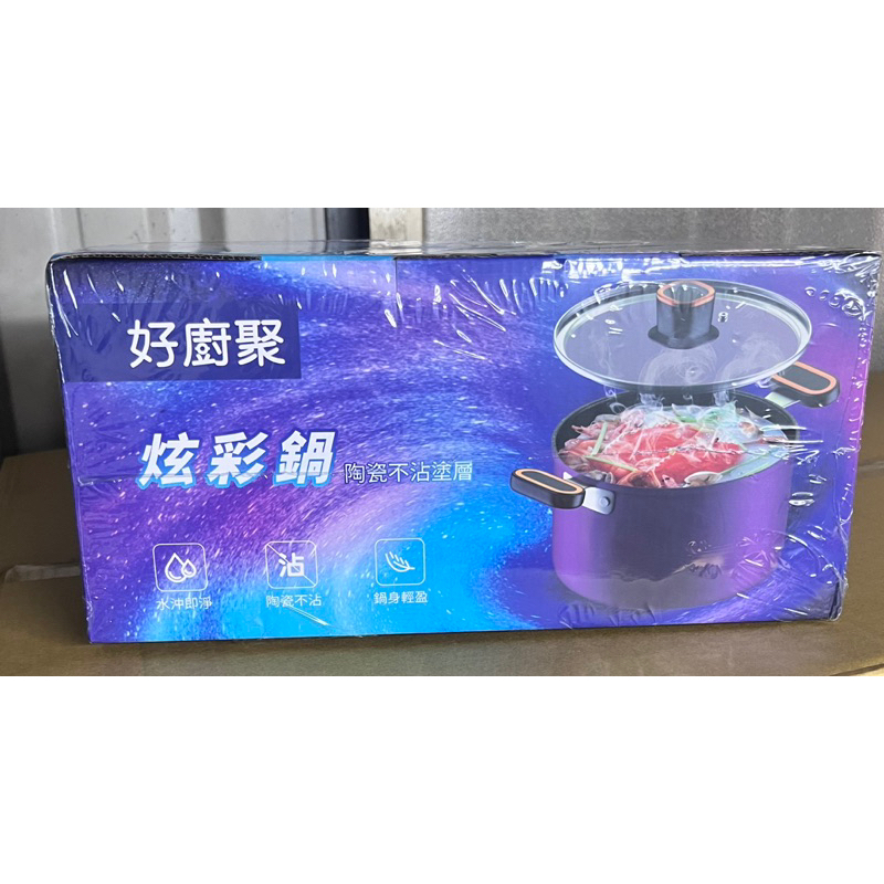 好廚聚-炫彩鍋 陶瓷不沾塗層