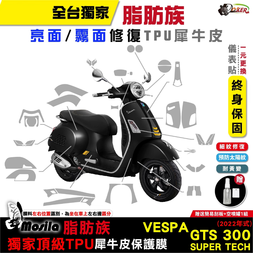 ［鍍客doker］VESPA 偉士牌 GTS 300 SUPER TECH 2022年 脂肪族 犀牛皮 儀表貼 保護膜