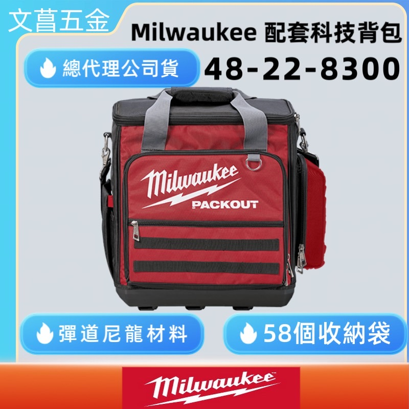 文菖五金 Milwaukee 米沃奇 配套工具箱 48-22-8300 配套科技背包 工具袋 硬底殼 質感讚 極耐用