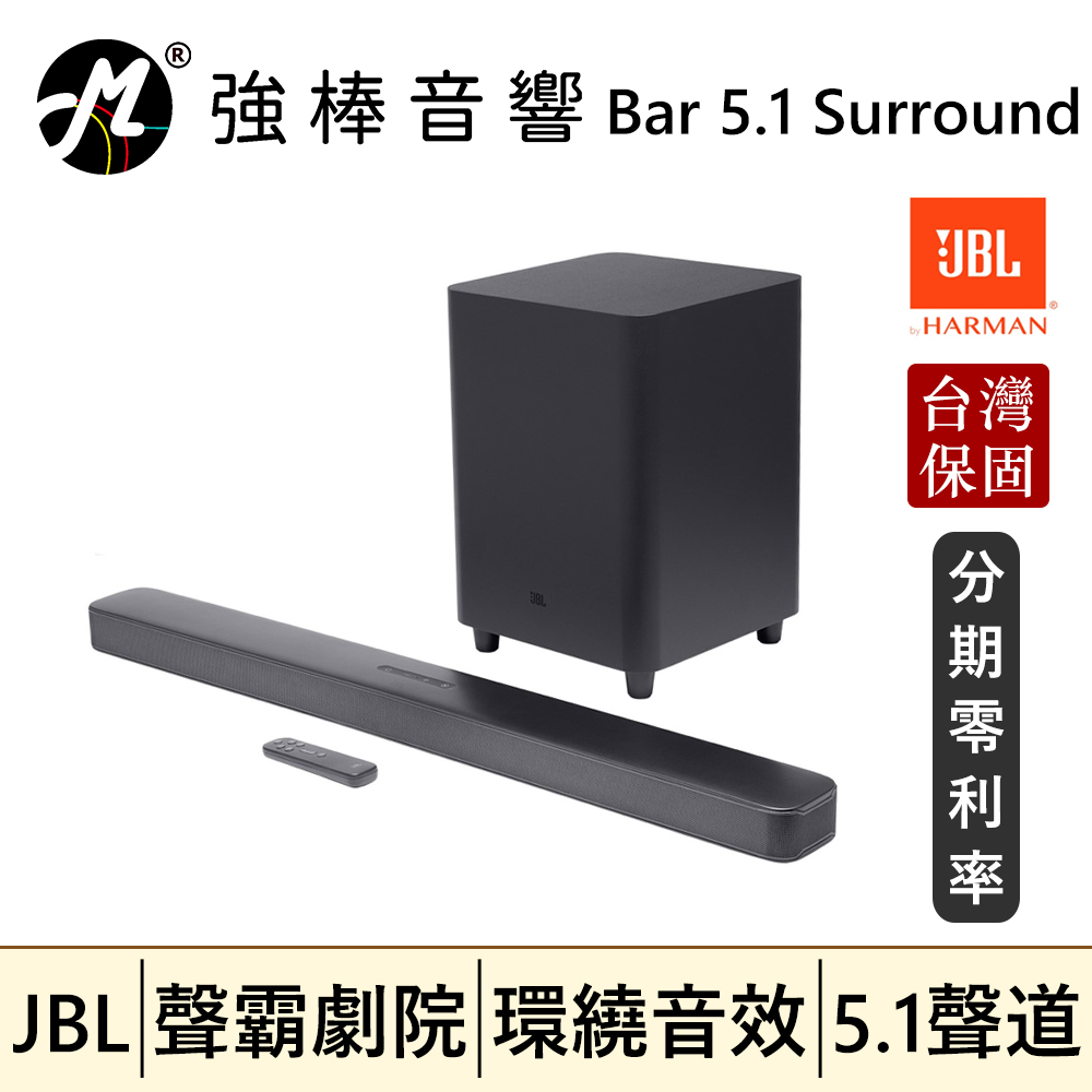 🔥公司貨🔥 JBL Bar 5.1 Surround 5.1聲道 家庭劇院 聲霸SundBar 台灣總代理保固