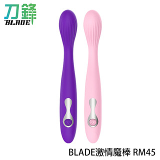 BLADE激情魔棒 RM45 臺灣公司貨 防水 按摩棒 矽膠 靜音 柔軟可彎曲 現貨 當天出貨 刀鋒商城