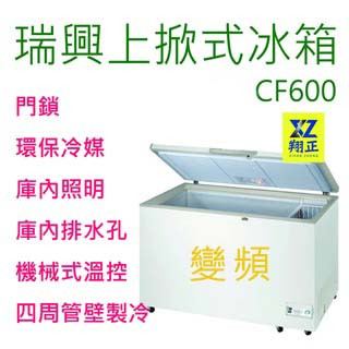 【高雄、屏東、臺南市區免運】瑞興 6尺【變頻】上掀式冰櫃 冰櫃 冷凍櫃 臥式冰箱冰淇淋 冷藏櫃 紅茶冰櫃 瑞興CF600