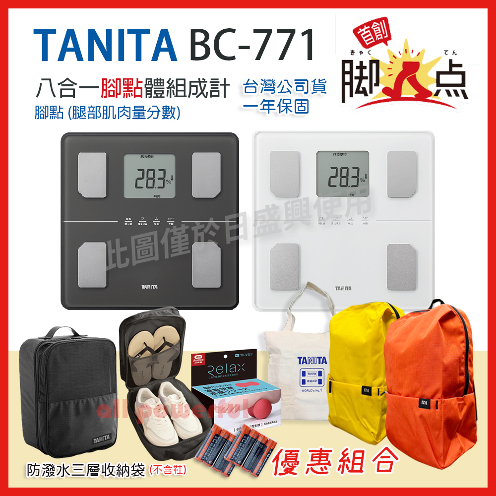 【公司貨】 TANITA BC-771 八合一腳點體組成計 一年保固 BC 771 公司貨 BC771