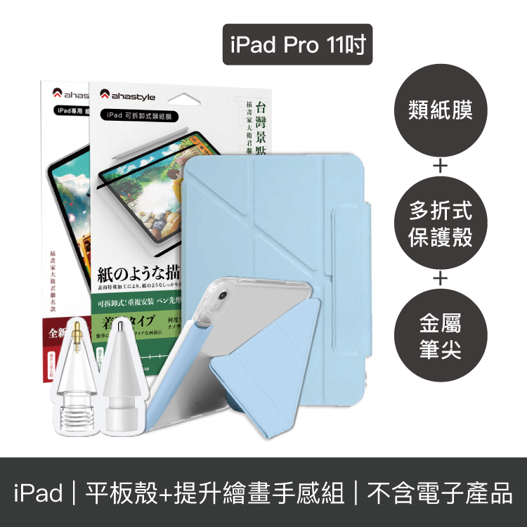 AHAStyle【平板殼+提升繪畫手感組】iPad Pro 11" 多折式保護殼+金屬筆尖頭+類紙膜保護貼