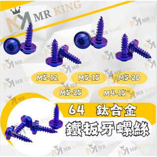 🔱 Mr king 🔱鐵板牙螺絲 鈦螺絲 鈦合金螺絲 鐵板牙 車殼螺絲 M4螺絲 M5螺絲 DRG MMBCU 空濾螺絲