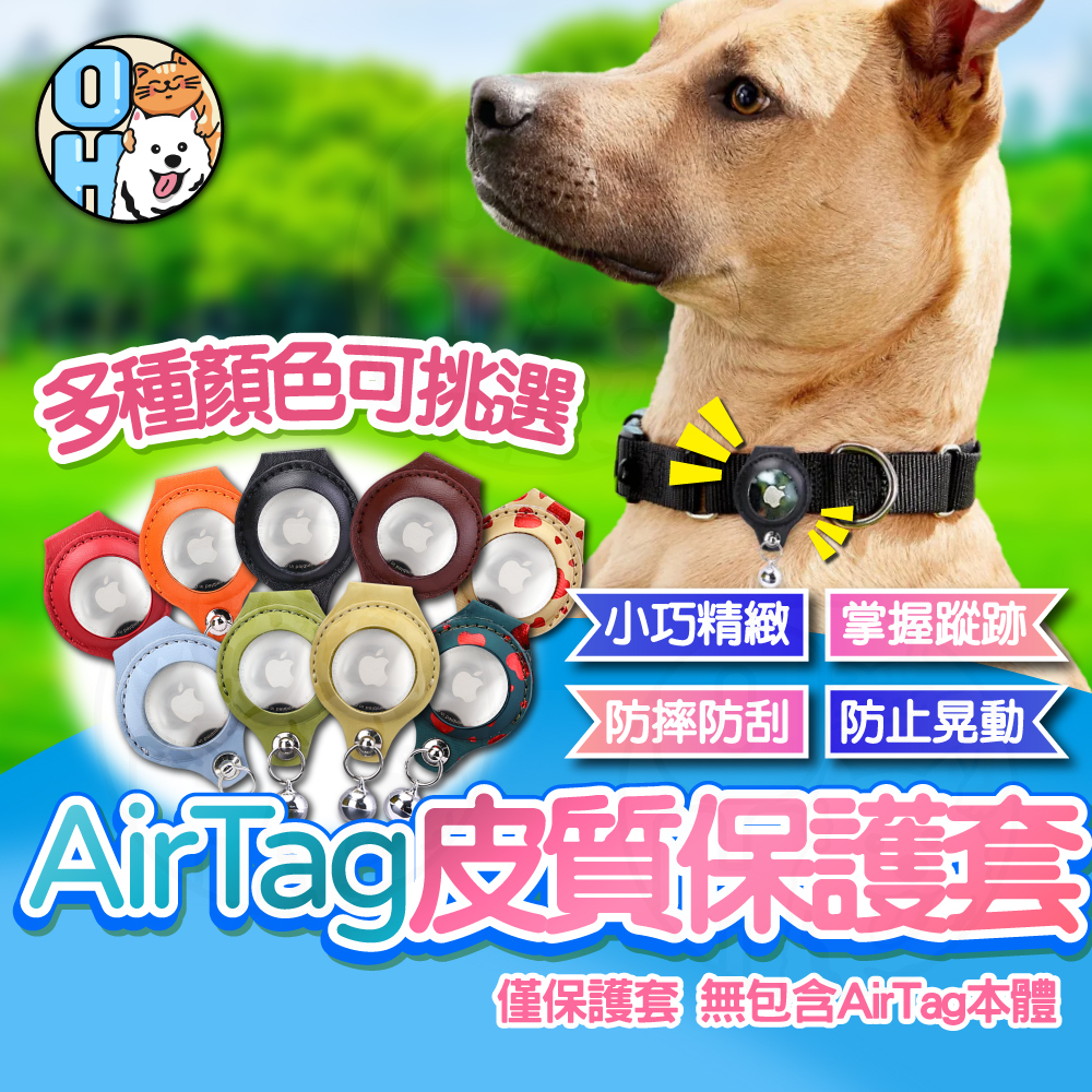 【秒發🔥免運】Airtag 寵物追蹤器保護套 Airtag 保護套 保護殼 寵物定位項圈 追踪項圈 寵物項圈 防走失項圈