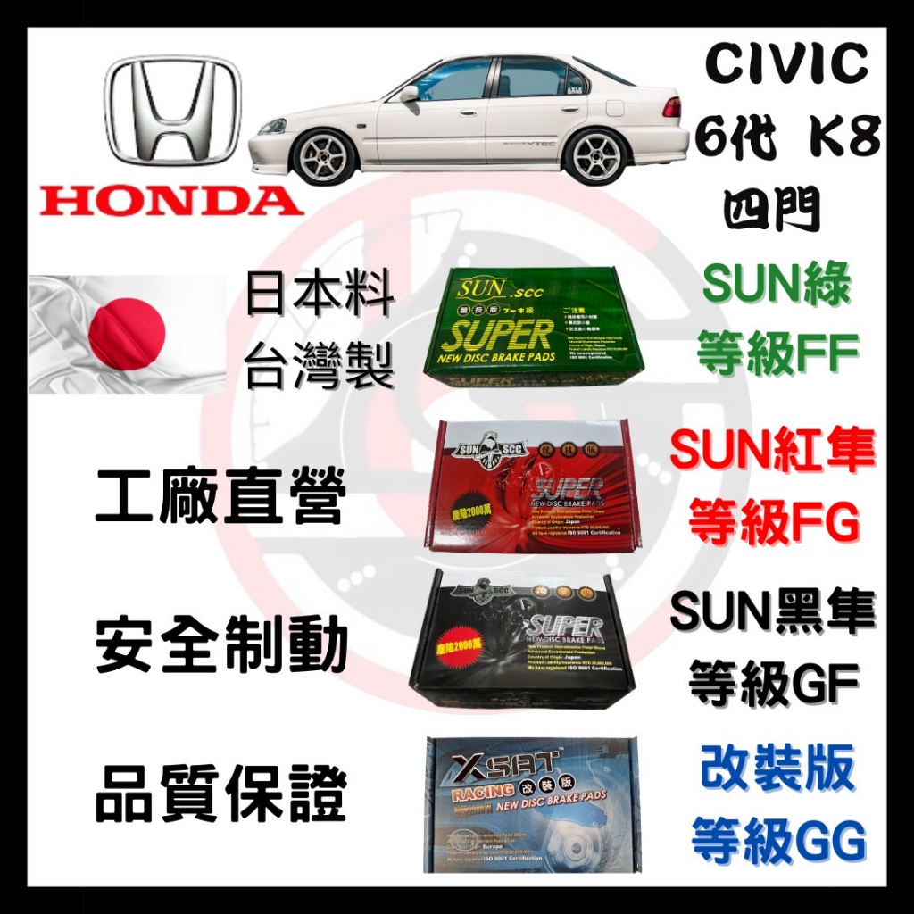 SUN隼 本田 HONDA CIVIC 喜美6代 K8 1996-2000年 四門 來令片 煞車皮 一組二輪份 一台份