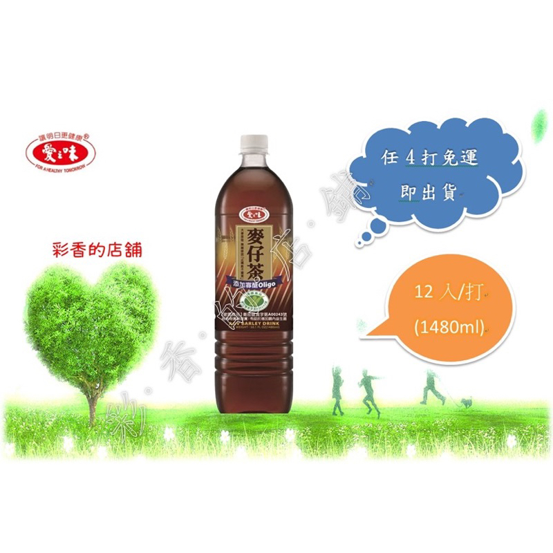 【愛之味】麥仔茶1480ml(12入/打)現貨！任4打免運費才出貨