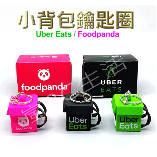 【快速出台灣現貨】外送必備 小背包 Uber/Foodpanda 安全帽 口罩  企鵝 鑰匙圈 收藏 娃娃機專用 鑰匙扣