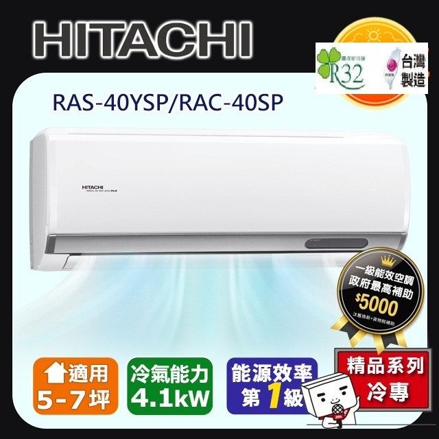 @惠增電器@日立HITACHI精品型R32變頻冷專一對一冷氣RAC-40SP/RAS-40YSP 適約6坪 1.5噸