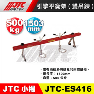 【小楊汽車工具】JTC ES416 引擎平衡架(雙吊鍊) 引擎 平衡架 雙吊鍊