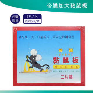 帝通黏鼠板 25x30cm木板 (大) 捕鼠籠 捕鼠 除蟲 老鼠板 黏鼠 超黏力 2片裝 臺灣製造