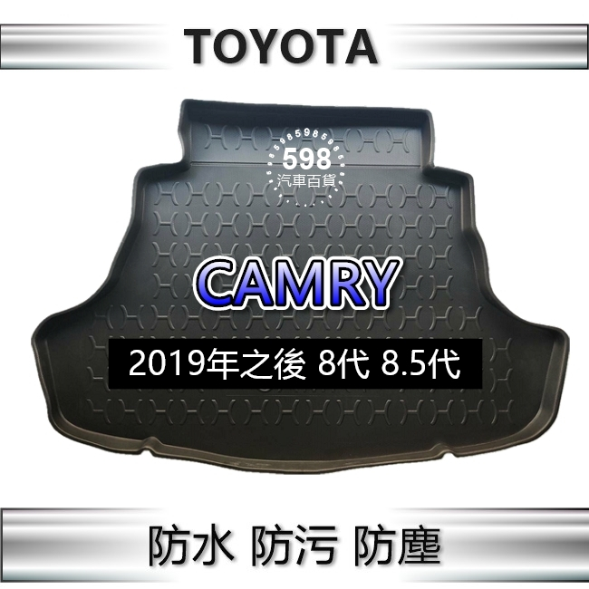 防水後車廂托盤 CAMRY 8代 8.5代 後廂墊 後車廂墊 TOYOTA CAMRY 後箱墊 行李箱墊 後廂托盤