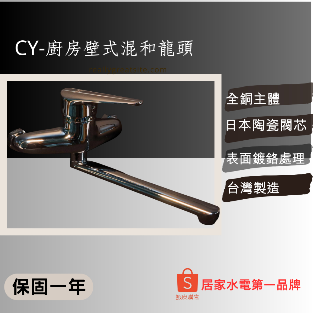 CY-台灣製造 廚房壁式龍頭 （表面鍍鉻處理+陶瓷閥芯）