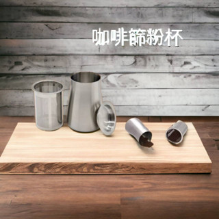 【喜奈而】篩粉器 接粉杯【快速出貨】咖啡 篩粉杯 三件式 聞香杯 磨豆機接粉杯 細粉過篩 咖啡粉網篩 過濾網