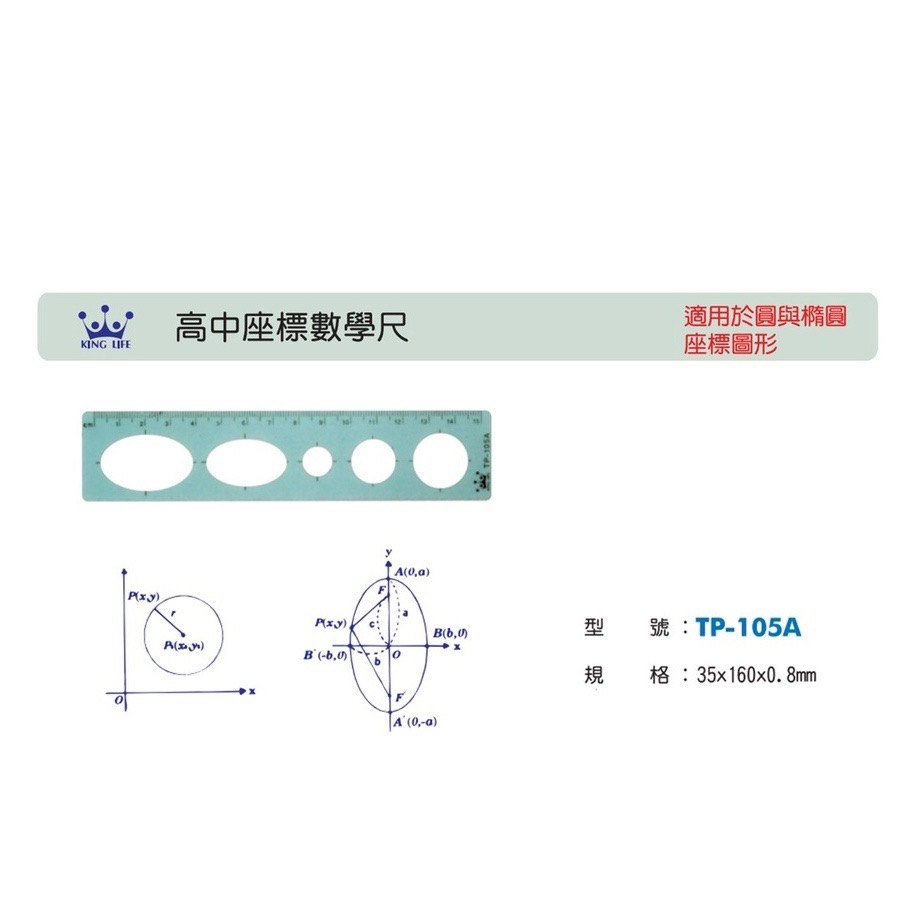 LIFE (徠福)TP-105A 高中數學尺 /適用於 圓形 橢圓形 座標 圖形 (現貨)