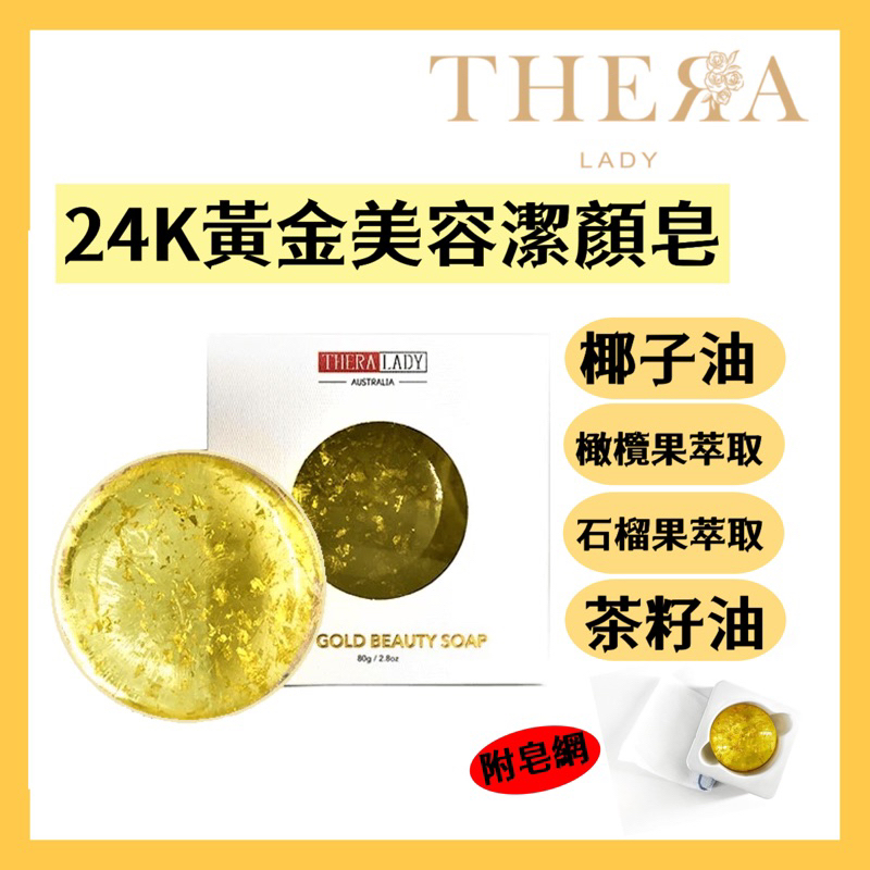 現貨+發票【THERA LADY】24k黃金美容潔面皂80g Pure Gold Beauty Soap 澳洲🇦🇺