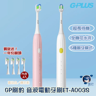 GPLUS GP刷豹 音波電動牙刷（ET-A003S）音波震動牙刷／IPX7防水／智能牙刷／5種清潔模式／2段力道
