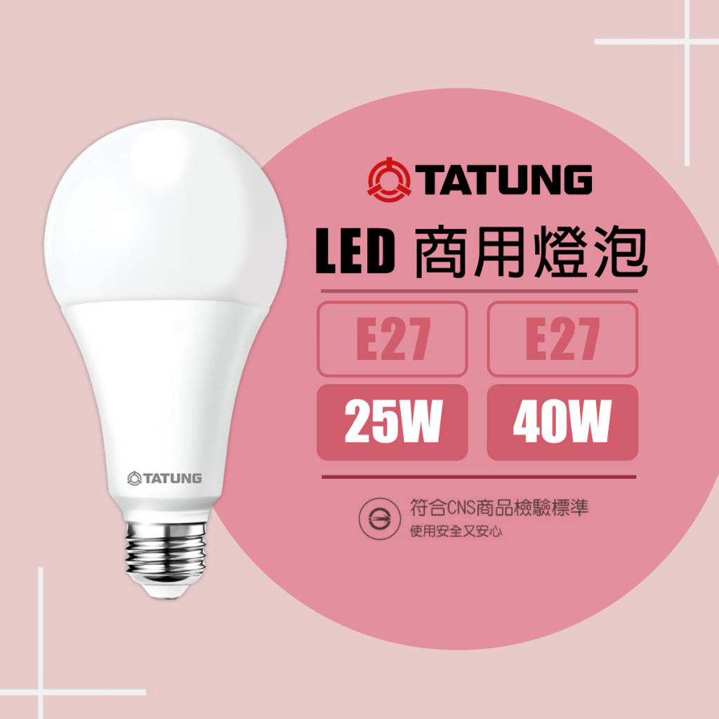 【大同】🔥最新款🔥 E27 25W 40W 大瓦數 LED球泡燈 商業燈泡 倉庫燈 白光 / 黃光