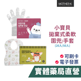 韓國 mother.K 小寶貝拋棄式圍兜 手套 (20入/50入) 好攜帶 戶外 實驗 飲食必備 禾坊藥局親子館