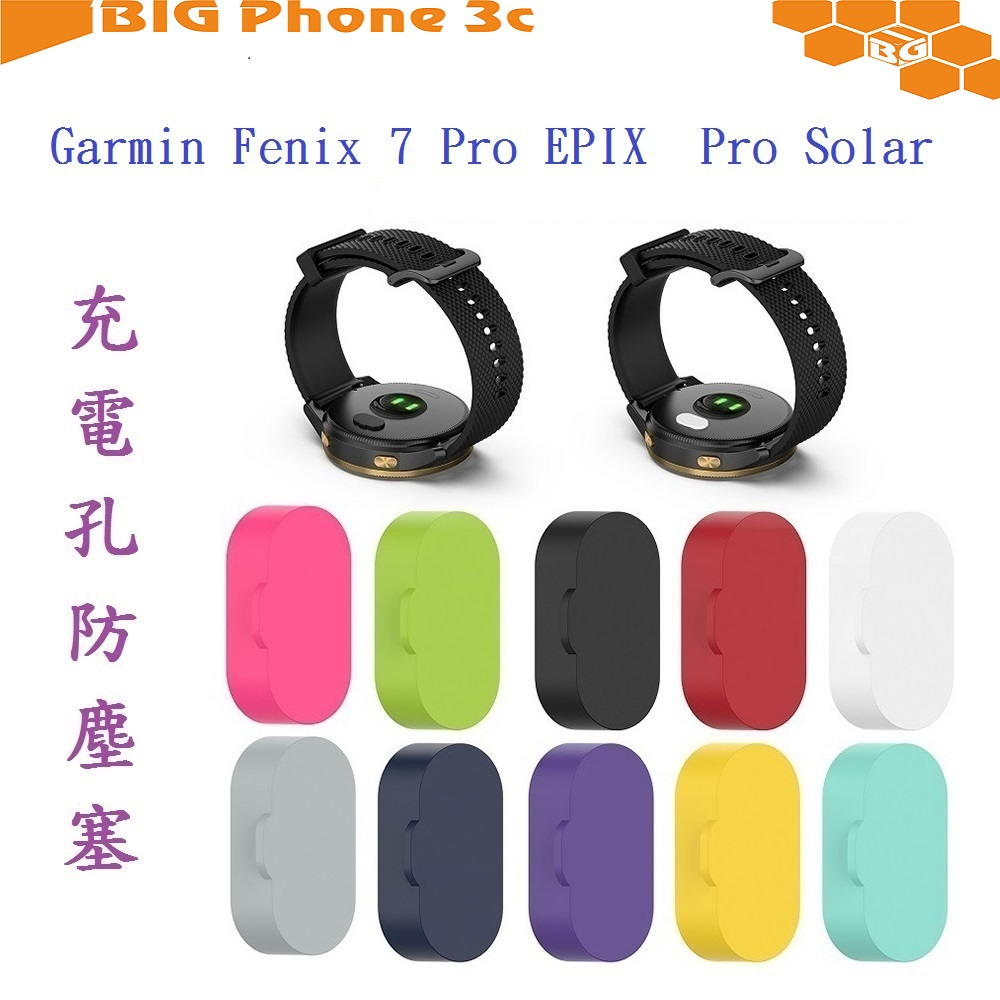 BC【充電孔防塵塞】Garmin Fenix 7 Pro EPIX  Pro Solar 通用款