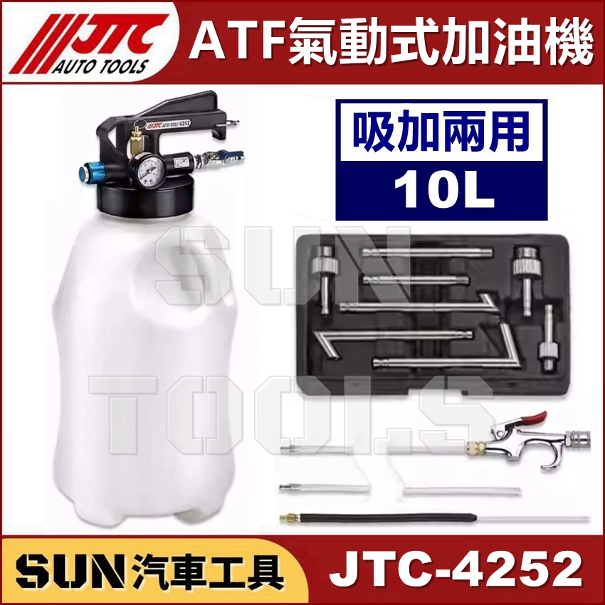 ●現貨免運● SUN汽車工具 JTC-4252 ATF 氣動式加油機 (吸加兩用) ATF 自動變速箱油 抽油機 加油機