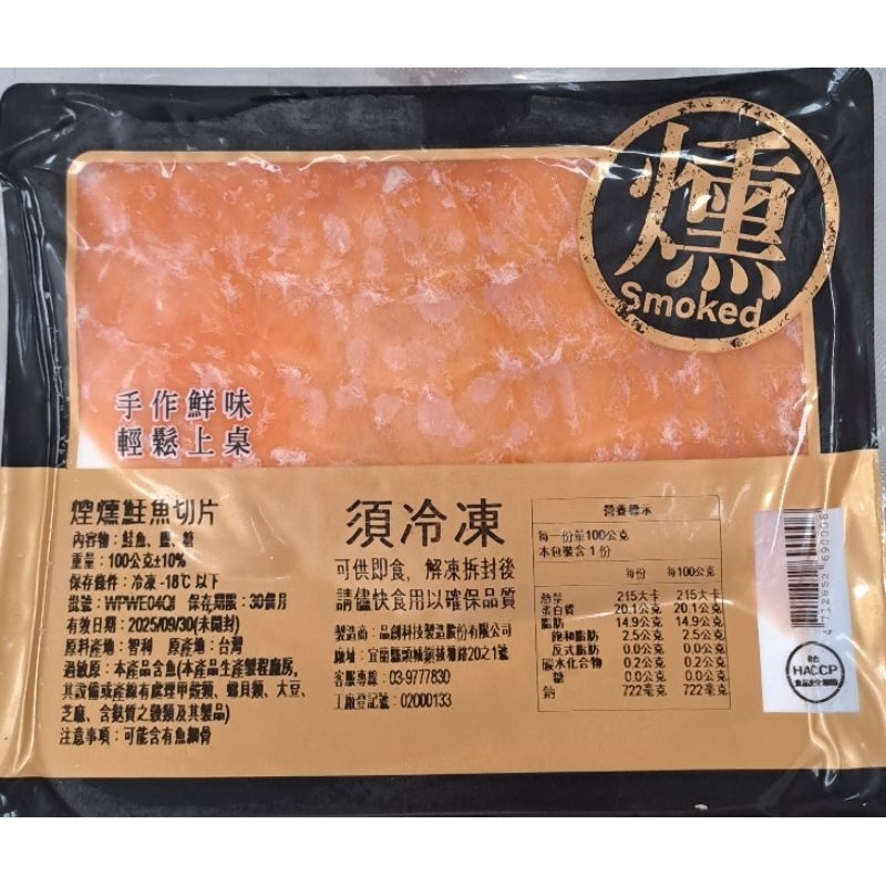 💥頂級煙燻鮭魚切片／生魚片批發商／有現貨