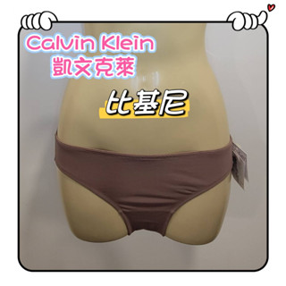 CK 凱文克萊Calvin Klein比基尼 咖啡色比基尼 咖啡色內褲 比基尼 專櫃品牌 三角褲 低腰 性感