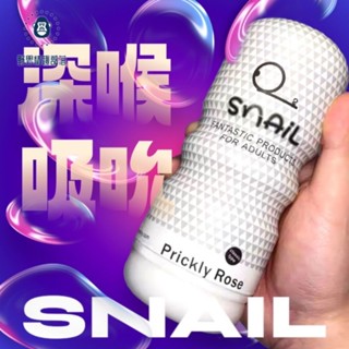 【3天到貨】Snail 蝸牛 動漫名器模擬倒模飛機杯 男用自慰器 自慰套 成人情趣性用品