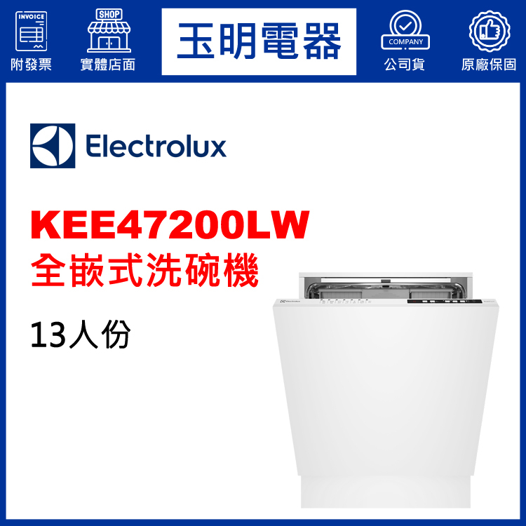 Electrolux伊萊克斯洗碗機13人份、全嵌式洗碗機 KEE47200LW (安裝費另計)