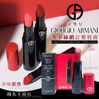 亞曼尼Giorgio Armani 奢華絲緞訂製唇膏1.4g (#400)