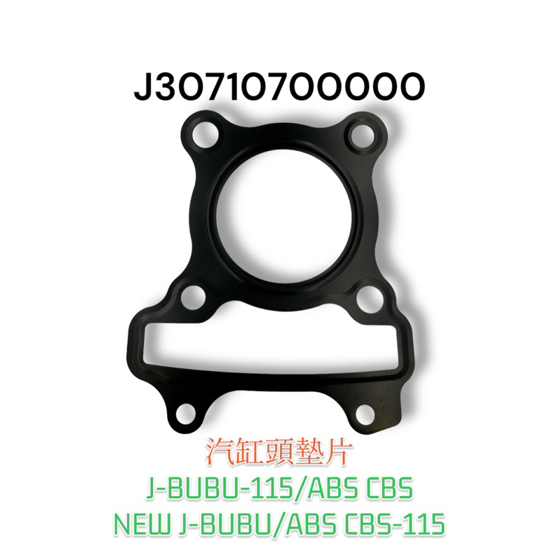 （PGO正廠零件）汽缸 墊片汽缸頭 墊片 NEW JBUBU ABS CBS SPRING 春天 阿法妹 115 125