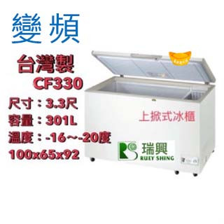 【高雄、屏東、臺南市區免運】瑞興 3.3尺【變頻】上掀式冰櫃 臺灣製冰櫃 冷凍櫃 臥式冰櫃 冷藏櫃 瑞興CF330